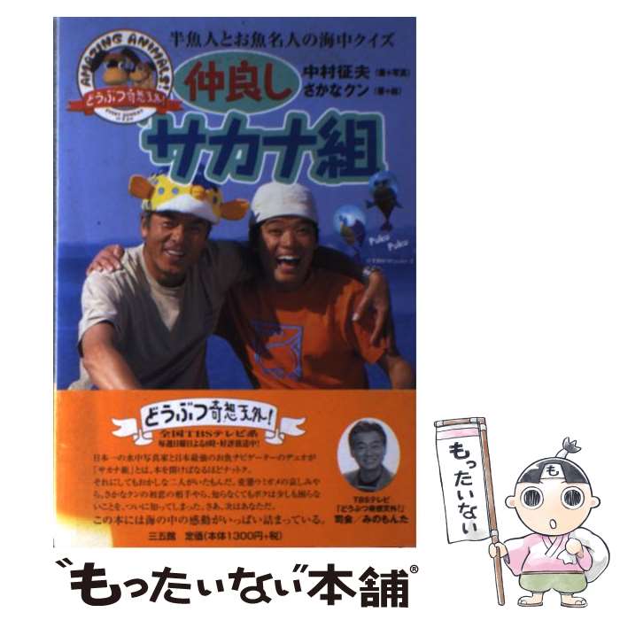 【中古】 どうぶつ奇想天外！仲良しサカナ組 / さかなクン / 中村 征夫, さかなクン / 三五館 [単行本]【メール便送料無料】【最短翌日配達対応】