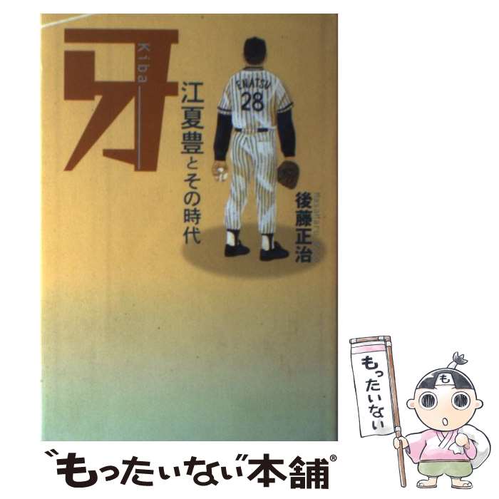 【中古】 牙ー江夏豊とその時代 / 後藤 正治 / 講談社 [単行本]【メール便送料無料】【あす楽対応】