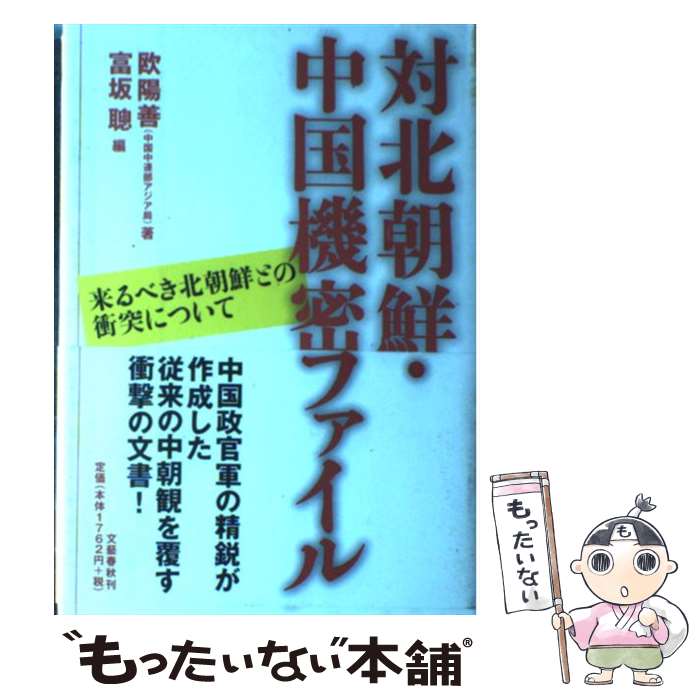 【中古】 対北朝鮮・中国機密ファイル 来るべき北朝鮮との衝突について / 欧 陽善, 富坂 聰 / 文藝春秋 [単行本]【メール便送料無料】【あす楽対応】