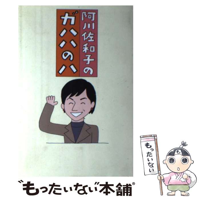 【中古】 阿川佐和子のガハハのハ / 阿川 佐和子 / 文藝春秋 [単行本]【メール便送料無料】【最短翌日配達対応】