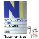 【中古】 「ネットワーク ビジネス」の時代 ニュースキンの挑戦 / 岩中 祥史 / はまの出版 単行本 【メール便送料無料】【あす楽対応】