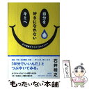 【中古】 自分を好きになれないキミへ 心の荷物を下ろす12のセラピー / 石井 裕之 / 祥伝社 単行本（ソフトカバー） 【メール便送料無料】【あす楽対応】