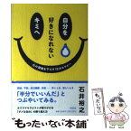 【中古】 自分を好きになれないキミへ 心の荷物を下ろす12のセラピー / 石井 裕之 / 祥伝社 [単行本（ソフトカバー）]【メール便送料無料】【あす楽対応】