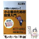 【中古】 少額から始めたい！小心者のための投資入門 / 池上 秀司 / ソフトバンククリエイティブ 単行本 【メール便送料無料】【あす楽対応】