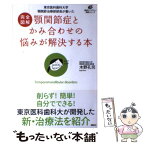 【中古】 完全図解顎関節症とかみ合わせの悩みが解決する本 東京医科歯科大学顎関節治療部部長が書いた / 木野 孔司 / 講談 [単行本（ソフトカバー）]【メール便送料無料】【あす楽対応】