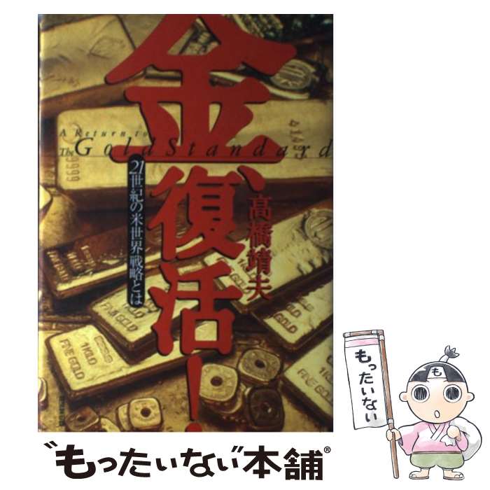 【中古】 金、復活！ 21世紀の米世界戦略とは / 高橋 靖夫 / 廣済堂出版 [単行本]【メール便送料無料】【あす楽対応】