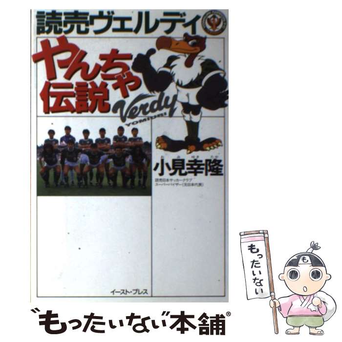  読売ヴェルディやんちゃ伝説 / 小見幸隆 / イースト・プレス 