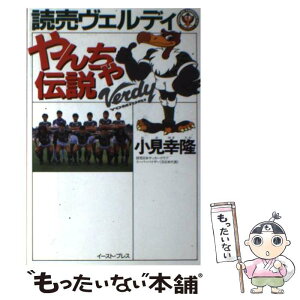 【中古】 読売ヴェルディやんちゃ伝説 / 小見幸隆 / イースト・プレス [単行本]【メール便送料無料】【あす楽対応】