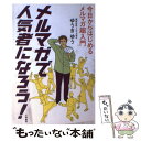 【中古】 メルマガで人気者になろう！ 今日からはじめるメルマガ超入門 / ゆうき ゆう / 大和書房 [単行本]【メール便送料無料】【あす楽対応】