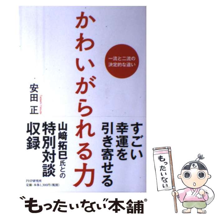 【中古】 かわいがられる力 一流と二流の決定的な違い / 安田 正 / PHP研究所 [単行本]【メール便送料無料】【あす楽対応】