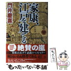 【中古】 家康、江戸を建てる / 門井慶喜 / 祥伝社 [単行本]【メール便送料無料】【あす楽対応】