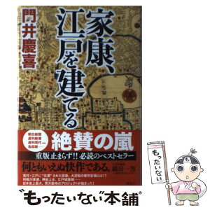 【中古】 家康、江戸を建てる / 門井慶喜 / 祥伝社 [単行本]【メール便送料無料】【あす楽対応】