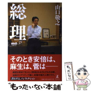 【中古】 総理 / 山口 敬之 / 幻冬舎 [単行本]【メール便送料無料】【あす楽対応】