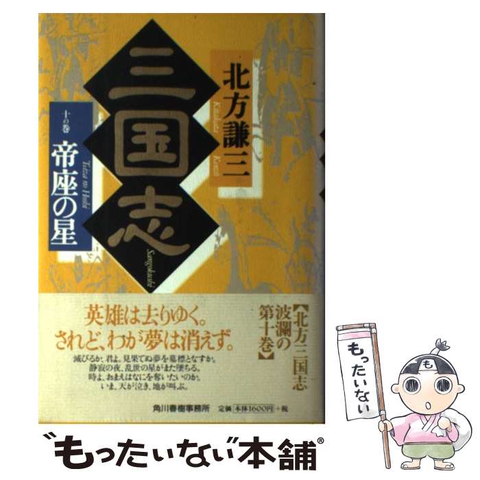 【中古】 三国志（10の巻） / 北方 謙三 / 角川春樹事務所 [単行本]【メール便送料無料】【最短翌日配達対応】