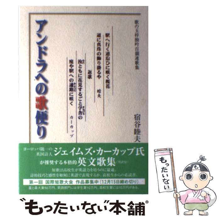 【中古】 アンドラへの歌便り 歌の玉梓独吟百韻連歌集 / ジェームズ・カーカップ, ブルース・ワイマン / 星と森 [単行本]【メール便送料無料】【あす楽対応】