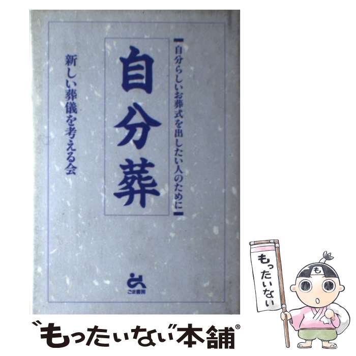 【中古】 自分葬 自分らしいお葬式を出したい人のために / 新しい葬儀を考える会 / ごま書房新社 [単行本]【メール便送料無料】【あす楽対応】