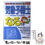 【中古】 気象予報士になる！？ Licence最短、最速、合格の手引き。 / 太田 陽子 / 秀和システム [単行本]【メール便送料無料】【あす楽対応】