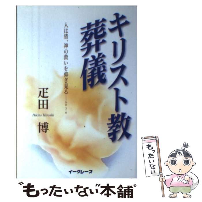 【中古】 キリスト教葬儀 / 疋田 博 / イーグレープ [単行本]【メール便送料無料】【最短翌日配達対応】