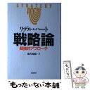 【中古】 戦略論 間接的アプローチ / リデル ハート, 森沢亀鶴 / 原書房 単行本 【メール便送料無料】【あす楽対応】