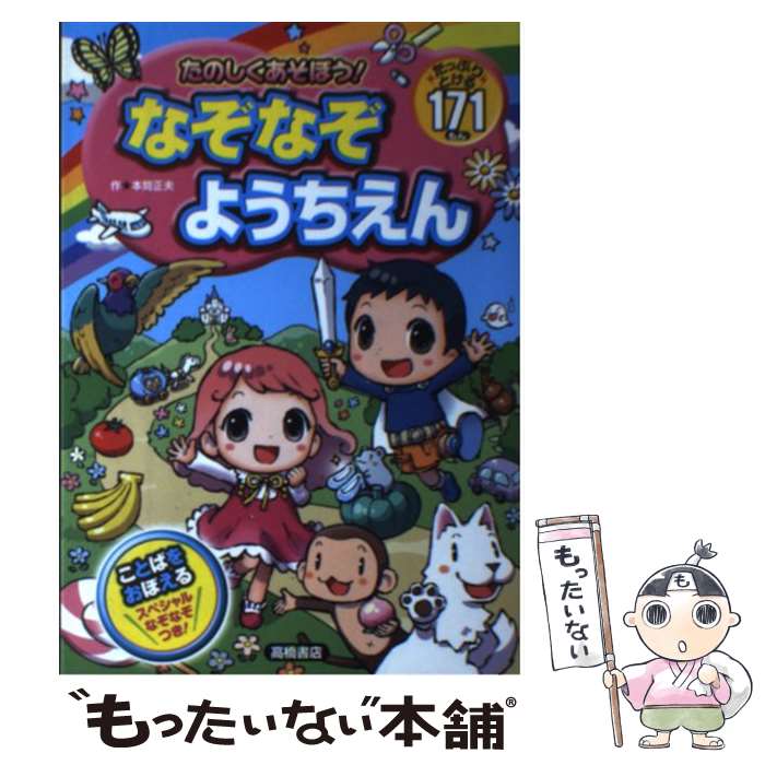 【中古】 たのしくあそぼう！なぞなぞようちえん たっぷりとける171もん / 本間 正夫 / 高橋書店 単行本（ソフトカバー） 【メール便送料無料】【あす楽対応】