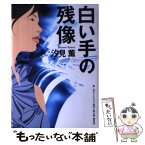 【中古】 白い手の残像 / 汐見 薫 / ダイヤモンド社 [単行本]【メール便送料無料】【あす楽対応】