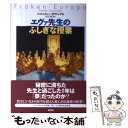 【中古】 エヴァ先生のふしぎな授業 / シェシュティン ガヴァンデル, Kerstin Gavander, 川上 邦夫 / 新評論 単行本 【メール便送料無料】【あす楽対応】