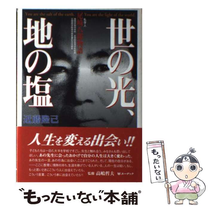 【中古】 世の光、地の塩 私学人尾崎八郎物語 / 近藤隆己 / ユーデック [単行本]【メール便送料無料】【あす楽対応】