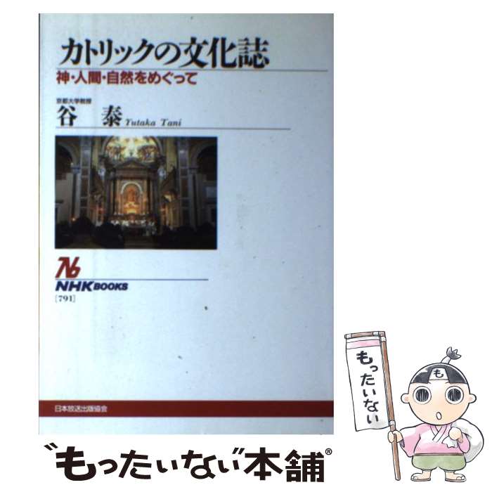【中古】 カトリックの文化誌 神・人間・自然をめぐって / 谷 泰 / 日本放送出版協会 ［単行本］【メール便送...