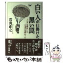 【中古】 白い人が仕掛けた黒い罠 アジアを解放した日本兵は偉かった / 高山正之 / ワック [単行本]【メール便送料無料】【あす楽対応】