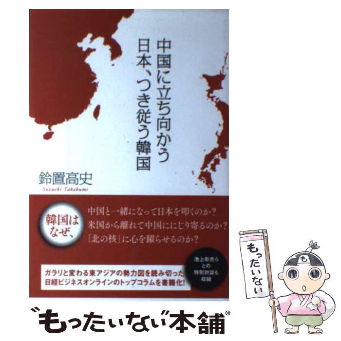 【中古】 中国に立ち向かう日本、つき従う韓国 / 鈴置高史 / 日経BP [単行本]【メール便送料無料】【あす楽対応】