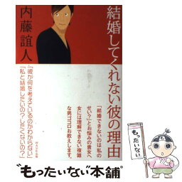 【中古】 結婚してくれない彼の理由（わけ） / 内藤 誼人 / WAVE出版 [単行本]【メール便送料無料】【あす楽対応】