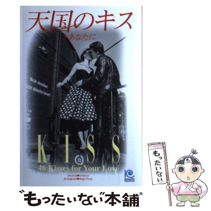 【中古】 天国のキスをあなたに 46　kisses　for　your　love / MEGA PRESS / 光文社 [単行本]【メール便送料無料】【最短翌日配達対応】