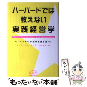 【中古】 ハーバードでは教えない実践経営学 ビジネス界の心理戦を勝ち抜け！ / マーク マコーマック, 樫村 志保 / 日経BPマーケティング(日本 [単行本]【メール便送料無料】【あす楽対応】