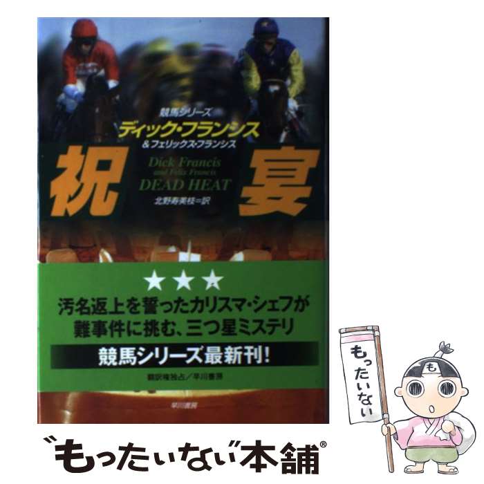 【中古】 祝宴 / ディック フランシス, フェリックス フランシス, 北野 寿美枝 / 早川書房 [単行本]【メール便送料無料】【最短翌日配達対応】