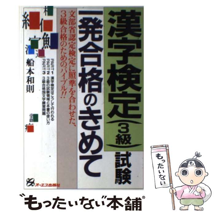 【中古】 漢字検定（3級）試験一発合格のきめて / 船本 和則 / ジェイ・インターナショナル [単行本]【メール便送料無料】【最短翌日配達対応】