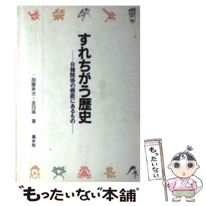 【中古】 すれちがう歴史 / 加藤 幸次, 全 ミン楽 / 風水社 [ハードカバー]【メール便送料無料】【最短翌日配達対応】