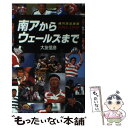 【中古】 南アからウェールズまで 楕円球追跡録1995ー1999 / 大友 信彦 / 洋泉社 [単行本]【メール便送料無料】【あす楽対応】