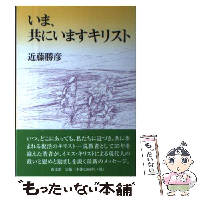 【中古】 いま、共にいますキリスト / 近藤勝彦 / 近藤 勝彦 / 教文館 [単行本]【メール便送料無料】【最短翌日配達対応】
