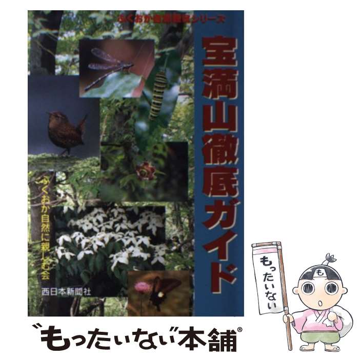 【中古】 宝満山徹底ガイド / 福岡自然に楽しむ会 / 西日本新聞社 [単行本（ソフトカバー）]【メール便送料無料】【最短翌日配達対応】