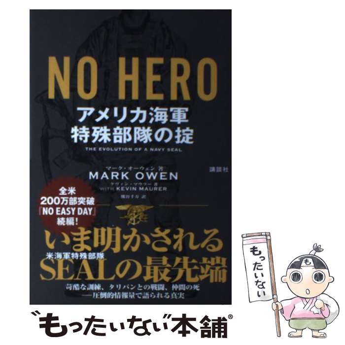 【中古】 NO HERO アメリカ海軍特殊部隊の掟 / マーク オーウェン, ケヴィン マウラー, 熊谷 千寿 / 講談社 単行本 【メール便送料無料】【あす楽対応】