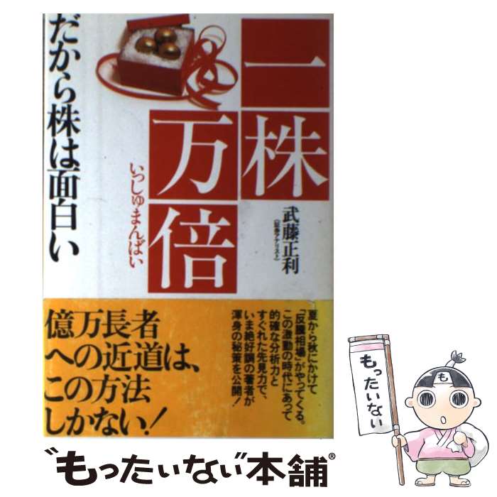 【中古】 一株万倍 だから株は面白い / 武藤 正利 / ナイスデイ・ブックス [単行本]【メール便送料無料..