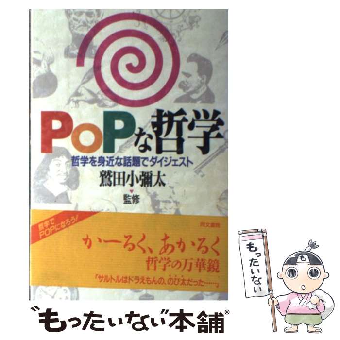  Popな哲学 哲学を身近な話題でダイジェスト / 同文書院 / 同文書院 