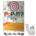 【中古】 Popな哲学 哲学を身近な話題でダイジェスト / 同文書院 / 同文書院 単行本 【メール便送料無料】【あす楽対応】