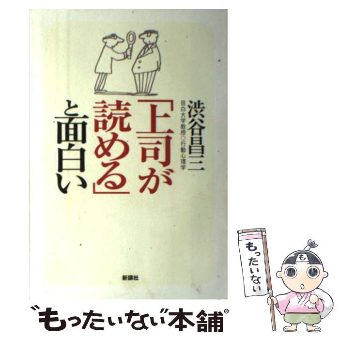 【中古】 「上司が読める」と面白い / 渋谷 昌三 / 新講社 [単行本]【メール便送料無料】【あす楽対応】