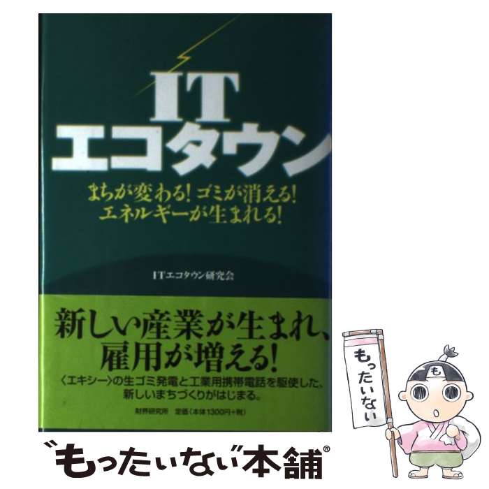 著者：ITエコタウン研究会出版社：財界研究所サイズ：単行本ISBN-10：4879320242ISBN-13：9784879320247■通常24時間以内に出荷可能です。※繁忙期やセール等、ご注文数が多い日につきましては　発送まで48時間かかる場合があります。あらかじめご了承ください。 ■メール便は、1冊から送料無料です。※宅配便の場合、2,500円以上送料無料です。※最短翌日配達ご希望の方は、宅配便をご選択下さい。※「代引き」ご希望の方は宅配便をご選択下さい。※配送番号付きのゆうパケットをご希望の場合は、追跡可能メール便（送料210円）をご選択ください。■ただいま、オリジナルカレンダーをプレゼントしております。■お急ぎの方は「もったいない本舗　お急ぎ便店」をご利用ください。最短翌日配送、手数料298円から■まとめ買いの方は「もったいない本舗　おまとめ店」がお買い得です。■中古品ではございますが、良好なコンディションです。決済は、クレジットカード、代引き等、各種決済方法がご利用可能です。■万が一品質に不備が有った場合は、返金対応。■クリーニング済み。■商品画像に「帯」が付いているものがありますが、中古品のため、実際の商品には付いていない場合がございます。■商品状態の表記につきまして・非常に良い：　　使用されてはいますが、　　非常にきれいな状態です。　　書き込みや線引きはありません。・良い：　　比較的綺麗な状態の商品です。　　ページやカバーに欠品はありません。　　文章を読むのに支障はありません。・可：　　文章が問題なく読める状態の商品です。　　マーカーやペンで書込があることがあります。　　商品の痛みがある場合があります。