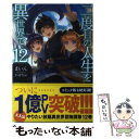 【中古】 二度目の人生を異世界で 12 / まいん, ...