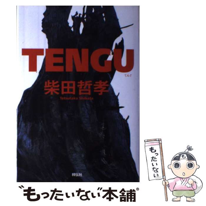【中古】 Tengu / 柴田 哲孝 / 祥伝社 [単行本]【メール便送料無料】【最短翌日配達対応】