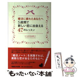 【中古】 婚活に疲れたあなたへ5週間で新しい恋に出会える47のレッスン / にらさわ あきこ / マガジンハウス [単行本（ソフトカバー）]【メール便送料無料】【あす楽対応】