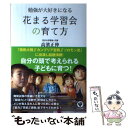 【中古】 勉強が大好きになる花まる学習会の育て方 / 高濱 正伸 / かんき出版 単行本（ソフトカバー） 【メール便送料無料】【あす楽対応】