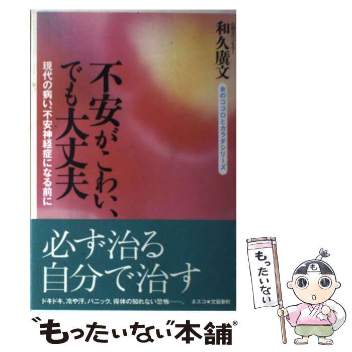 【中古】 不安がこわい、でも大丈夫 / 和久 廣文 / 文春ネスコ [単行本]【メール便送料無料】【最短翌日配達対応】